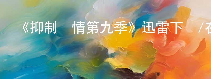 陳銘玉發布《抑制熱情第九季》迅雷下載/在線觀看-都市情感-美劇天堂